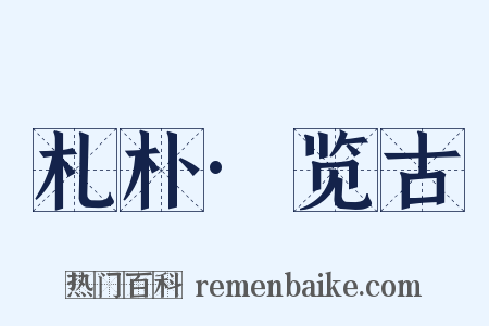 札朴·览古是什么意思的图片